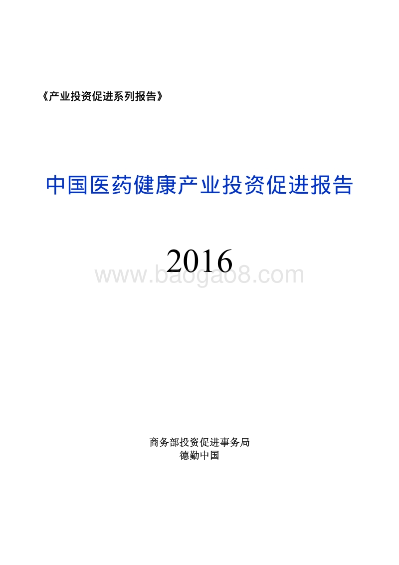 2016中国医药健康产业投资促进报告.pdf_第1页