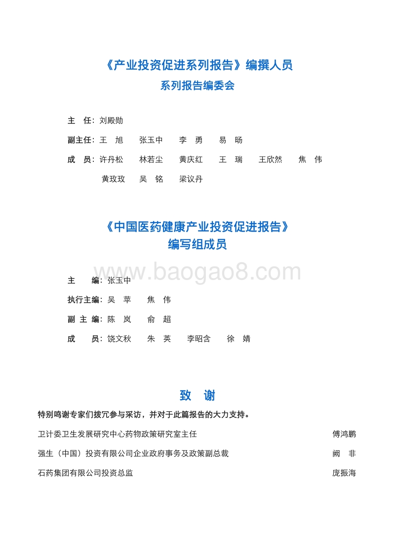 2016中国医药健康产业投资促进报告.pdf_第3页