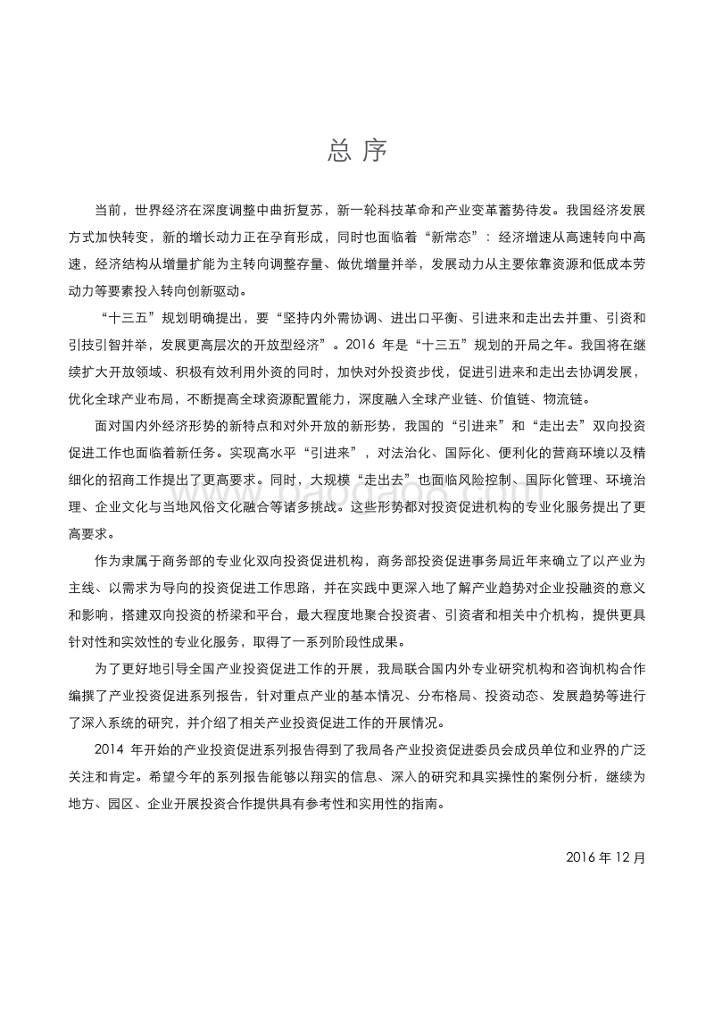 2016中国医药健康产业投资促进报告.pdf_第4页