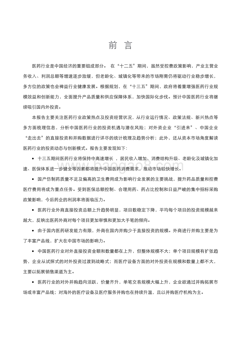 2016中国医药健康产业投资促进报告.pdf_第5页