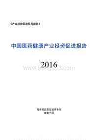 2016中国医药健康产业投资促进报告.pdf