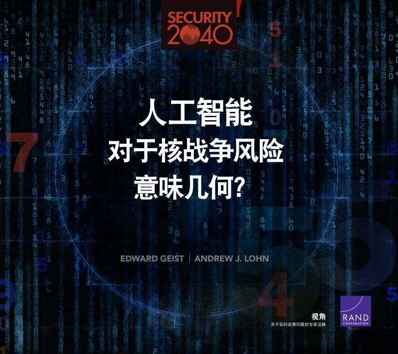 人工智能对于核战争风险意味几何？.pdf_第1页