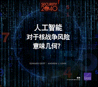人工智能对于核战争风险意味几何？.pdf