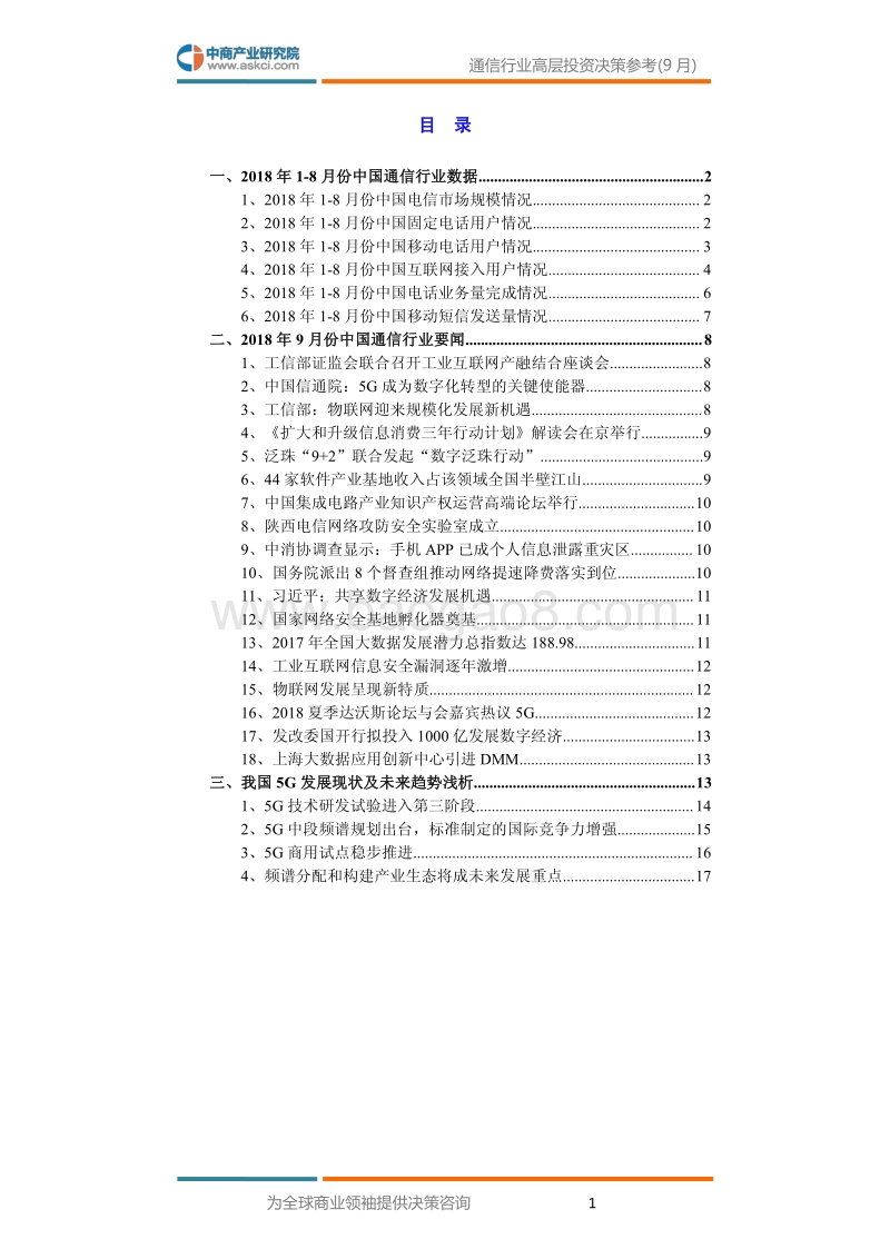 2018年9月中国通信行业高层投资决策参考.pdf_第3页