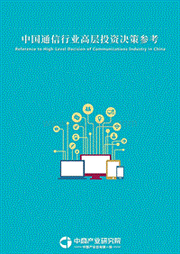 2018年9月中国通信行业高层投资决策参考.pdf