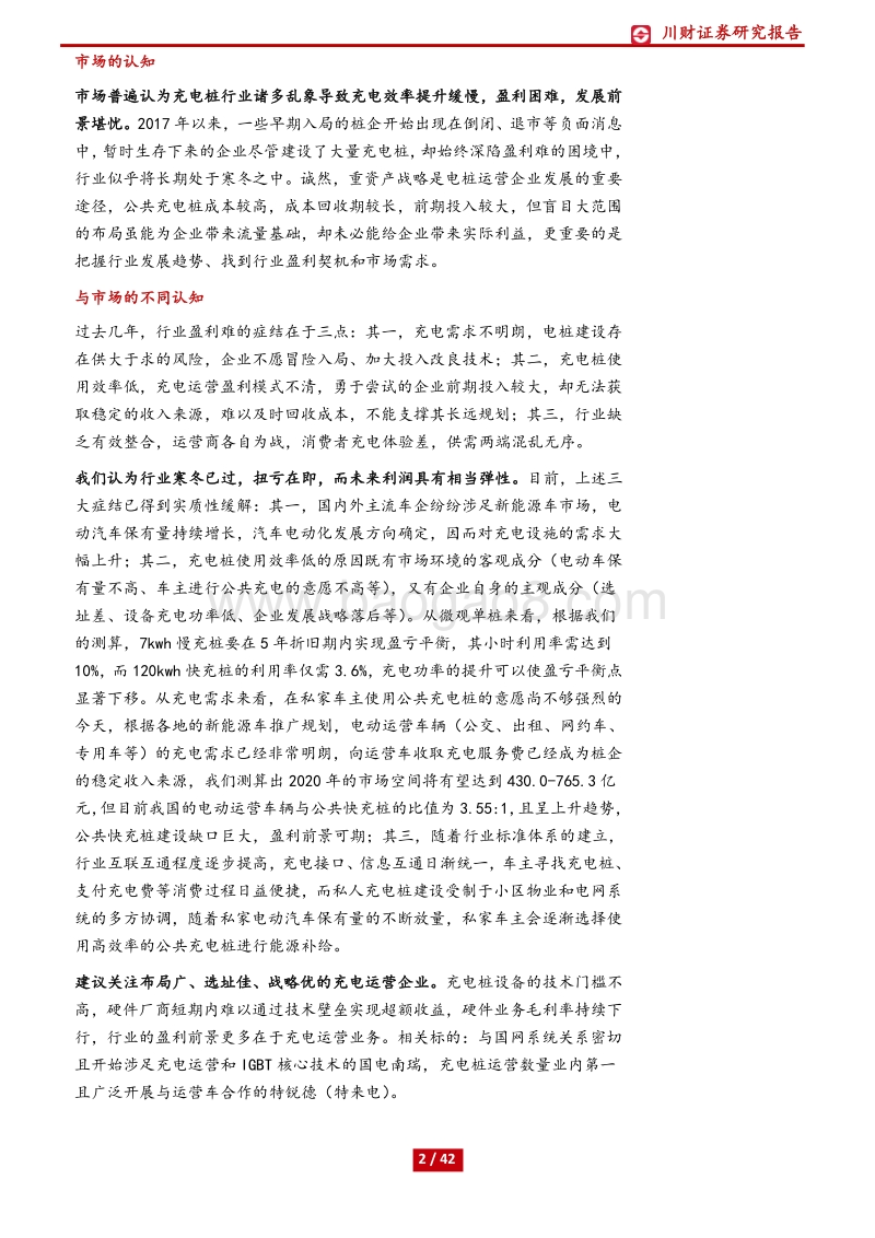 充电桩深度报告：互联互通提质增效，充电行业冬去春来.pdf_第2页