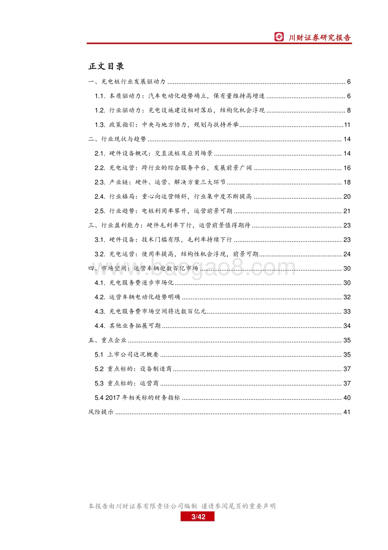 充电桩深度报告：互联互通提质增效，充电行业冬去春来.pdf_第3页