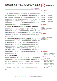 充电桩深度报告：互联互通提质增效，充电行业冬去春来.pdf