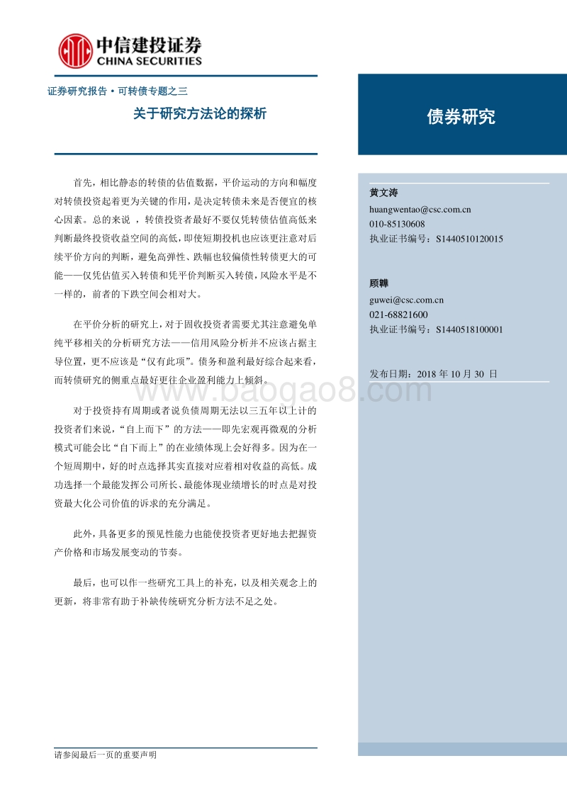 可转债专题之三：关于研究方法论的探析.pdf_第1页