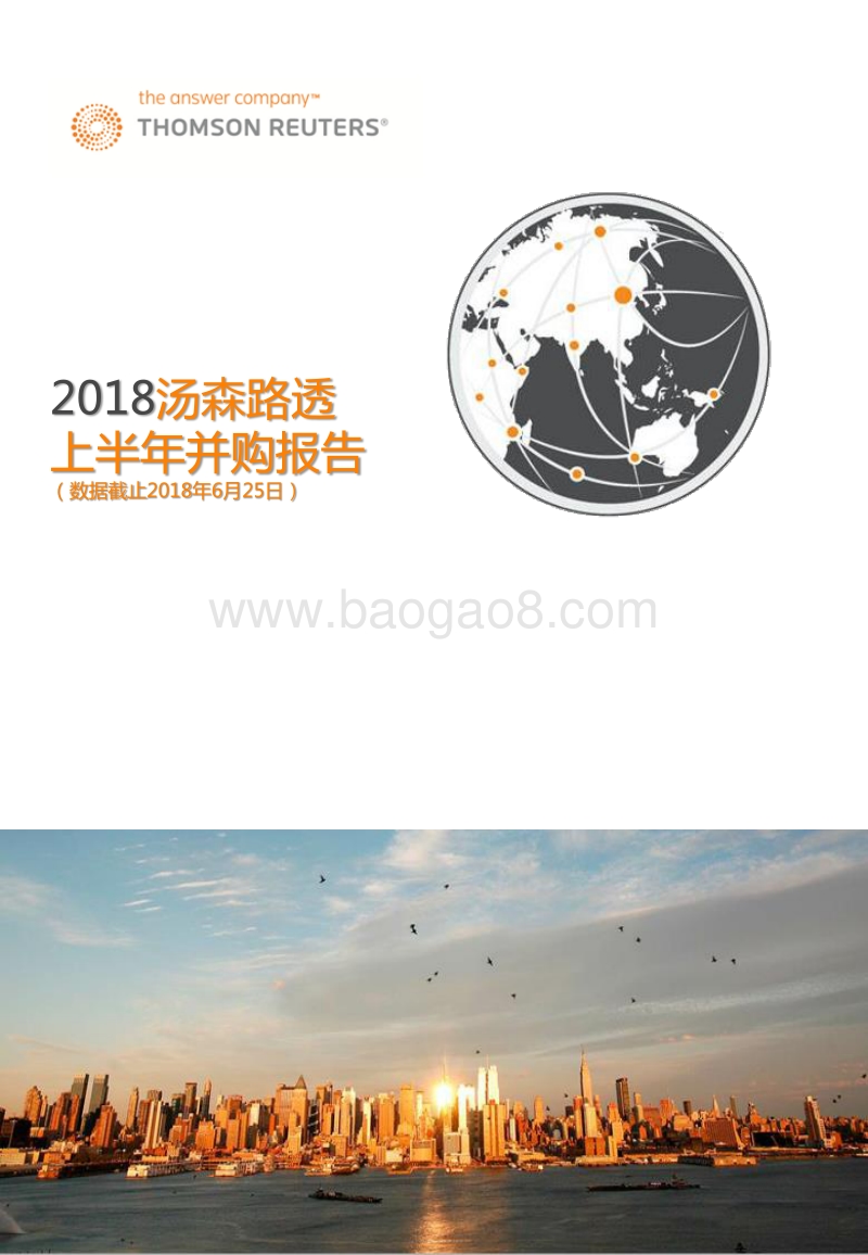 2018汤森路透上半年并购报告.pdf_第1页