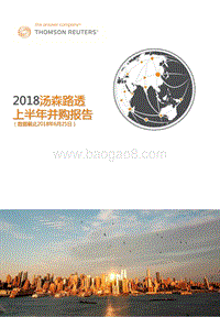 2018汤森路透上半年并购报告.pdf