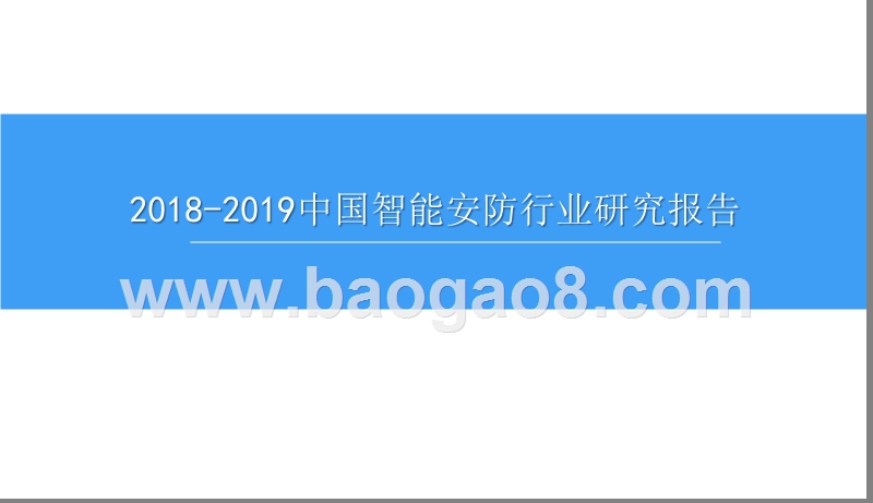 2018-2019中国智能安防行业研究报告.pptx_第1页