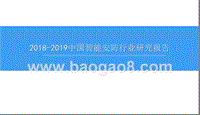 2018-2019中国智能安防行业研究报告.pptx