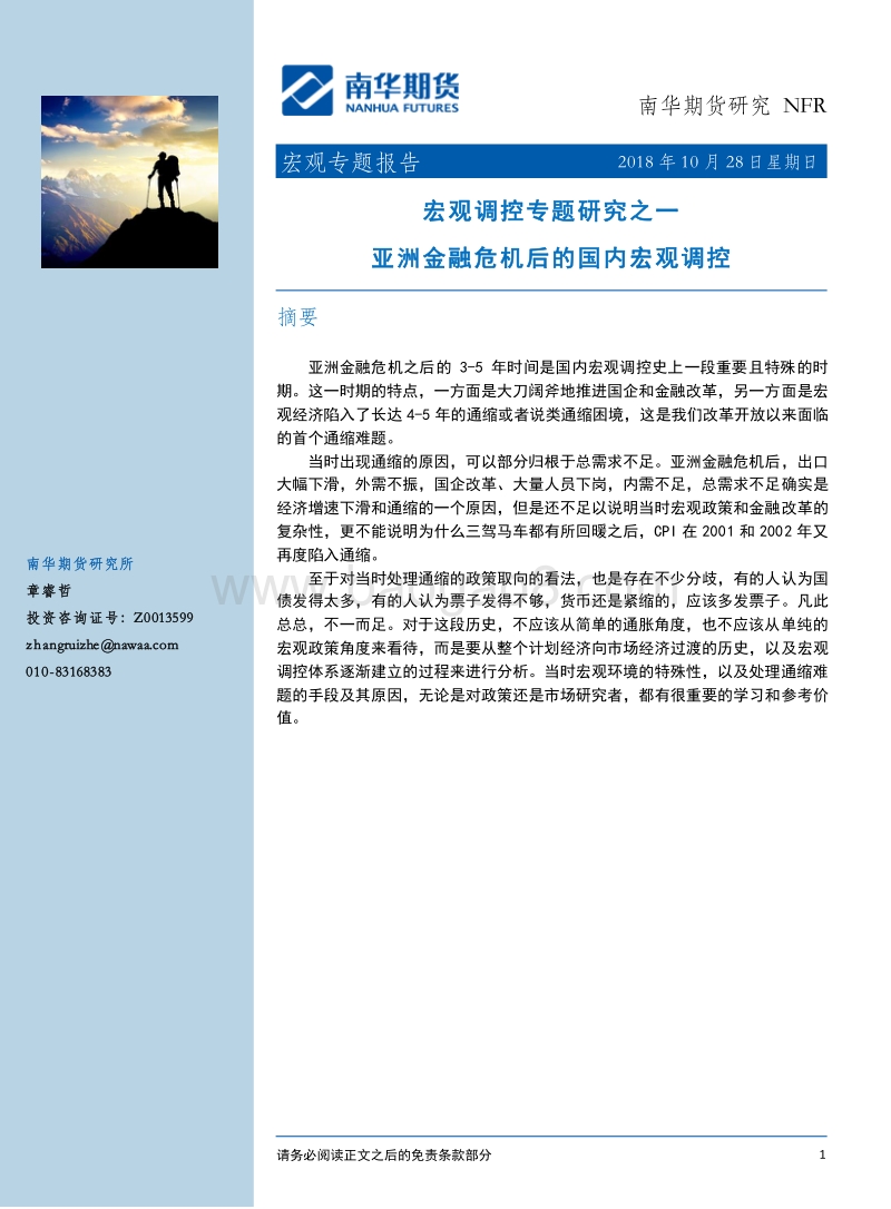 宏观调控专题研究之一：亚洲金融危机后的国内宏观调控.pdf_第1页