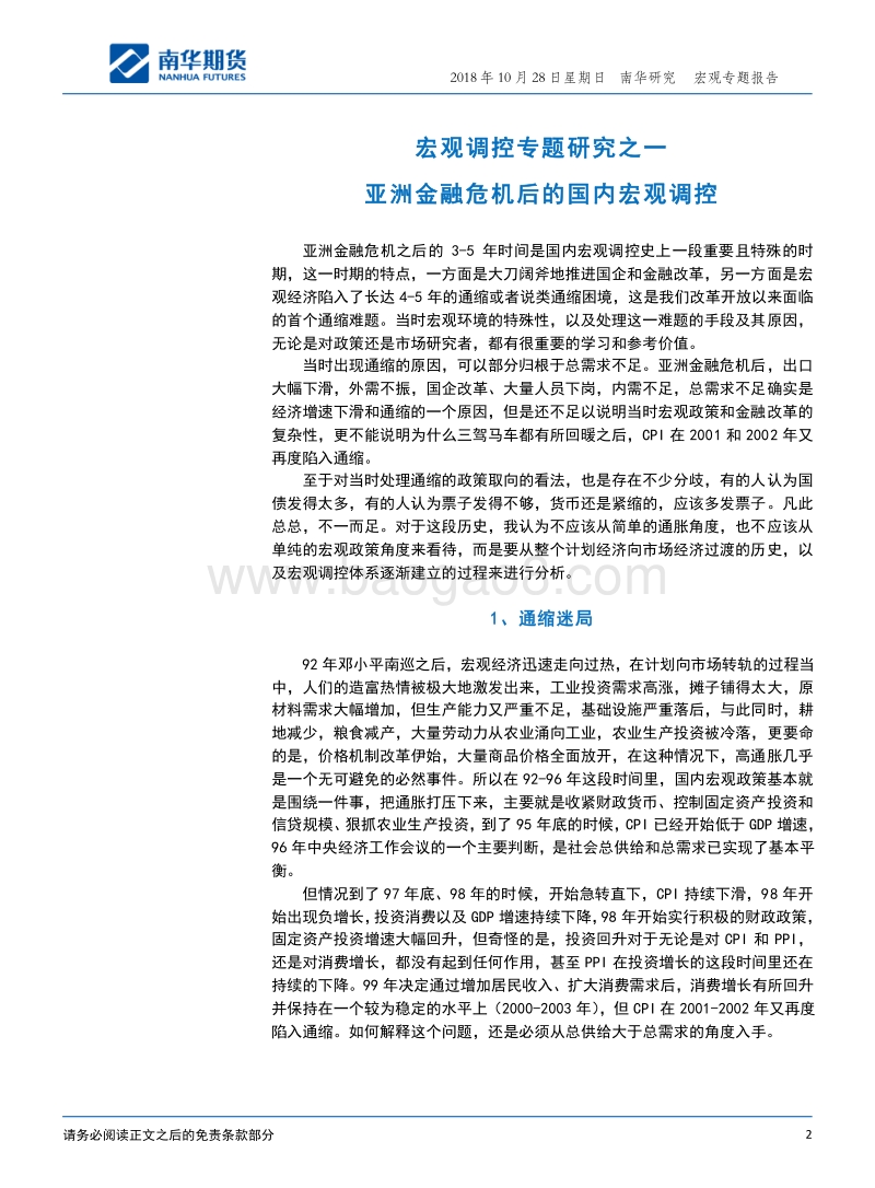 宏观调控专题研究之一：亚洲金融危机后的国内宏观调控.pdf_第2页