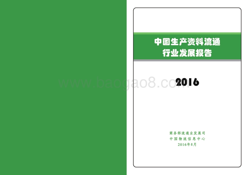 2016中国生产资料流通行业发展报告.pdf_第1页