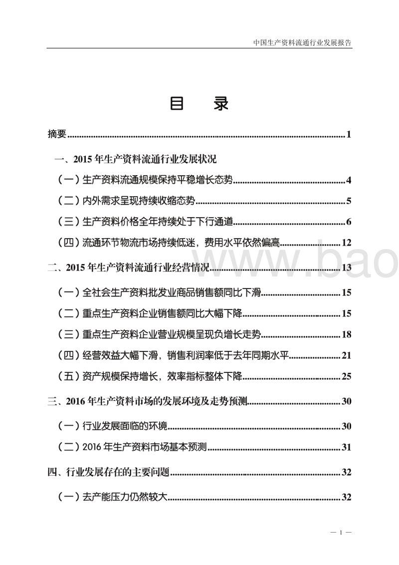 2016中国生产资料流通行业发展报告.pdf_第2页