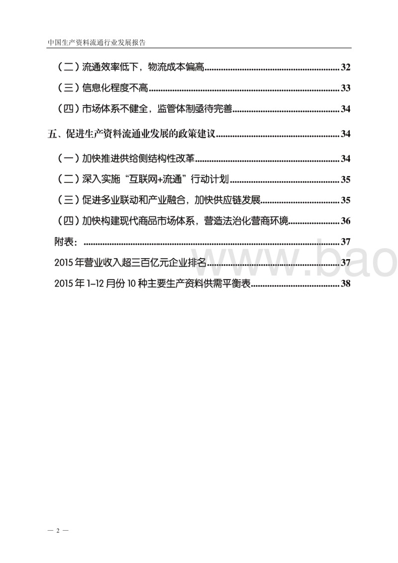 2016中国生产资料流通行业发展报告.pdf_第3页