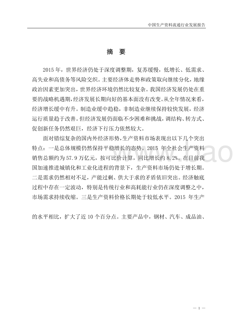 2016中国生产资料流通行业发展报告.pdf_第4页