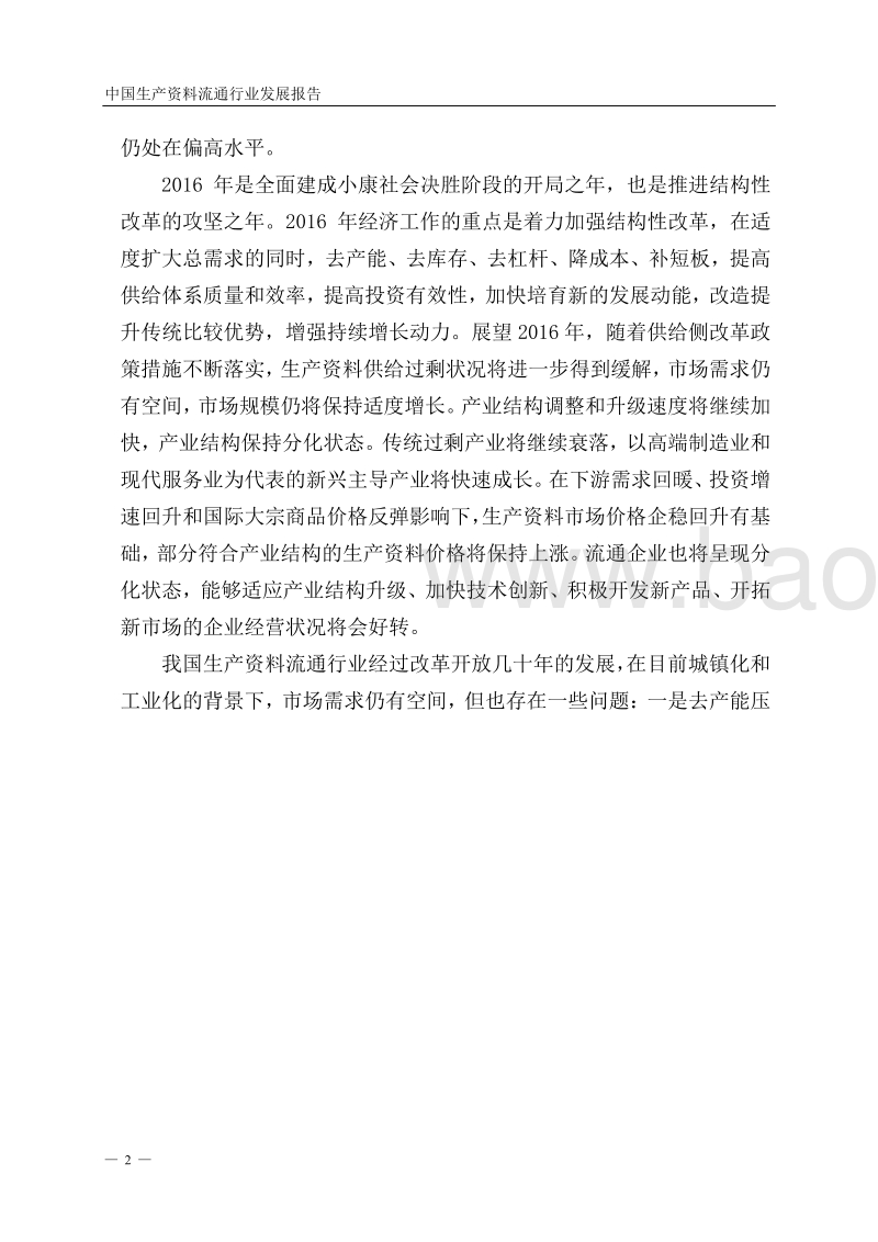 2016中国生产资料流通行业发展报告.pdf_第5页