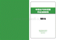 2016中国生产资料流通行业发展报告.pdf