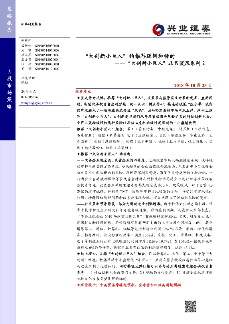 ”大创新小巨人”政策暖风系列2：“大创新小巨人”的推荐逻辑和标的.pdf_第1页