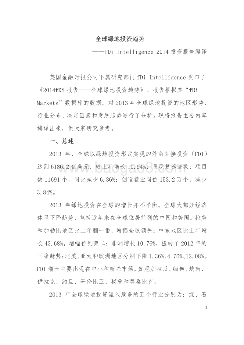 全球绿地投资趋势.pdf_第1页