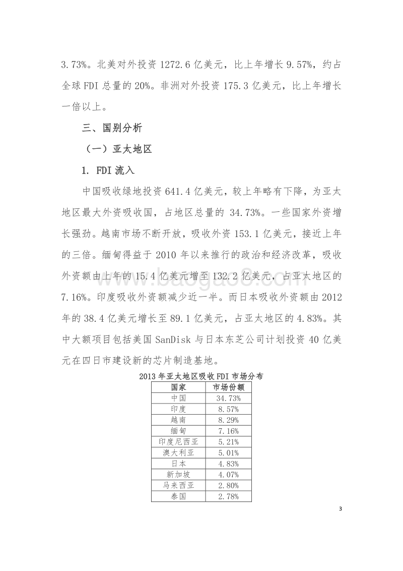 全球绿地投资趋势.pdf_第3页