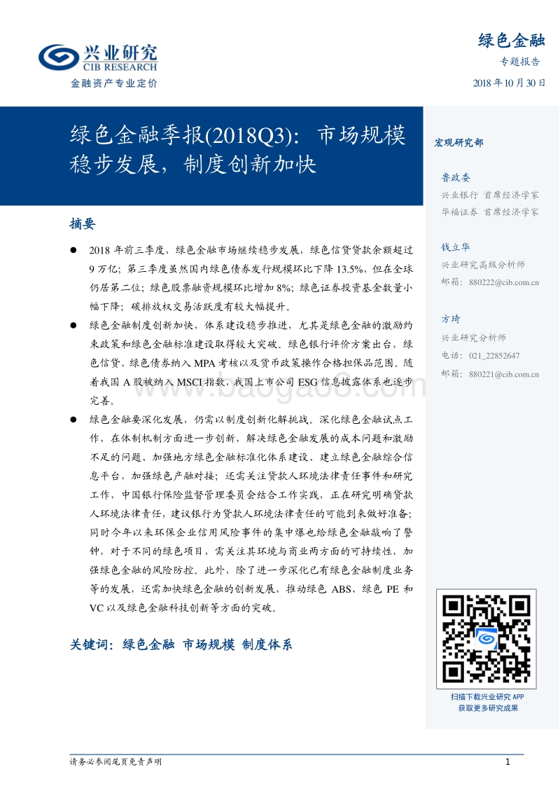 2018Q3绿色金融季报：市场规模稳步发展，制度创新加快.pdf_第1页