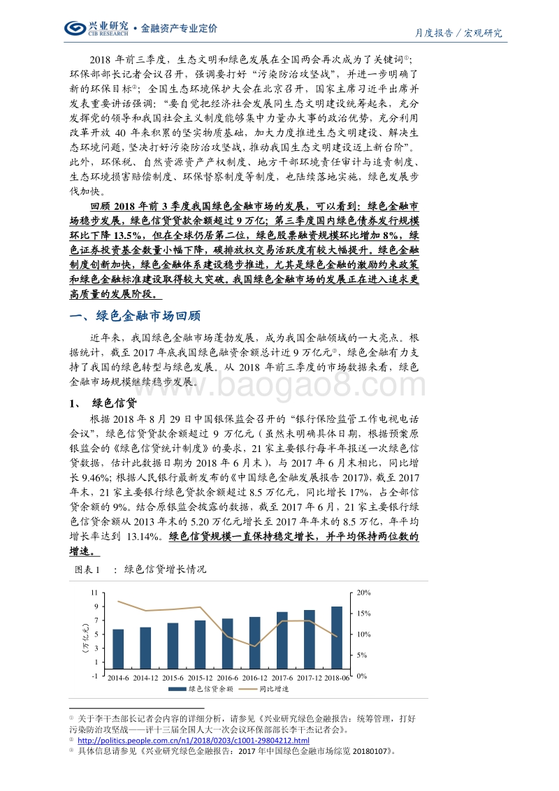 2018Q3绿色金融季报：市场规模稳步发展，制度创新加快.pdf_第2页
