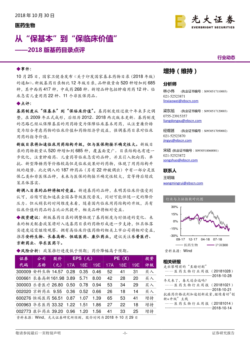 2018版基药目录点评：从“保基本”到“保临床价值”.pdf_第1页
