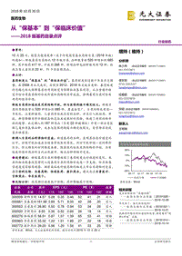 2018版基药目录点评：从“保基本”到“保临床价值”.pdf