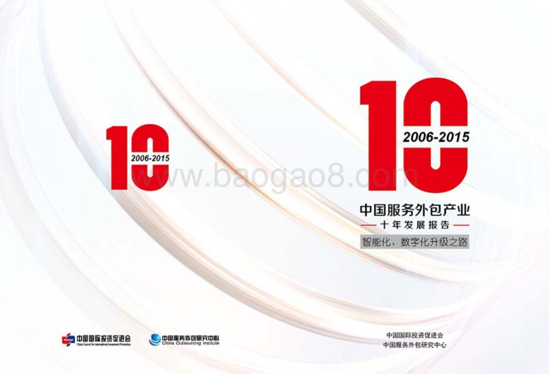 2016-2015中国服务外包产业十年发展报告.pdf_第1页