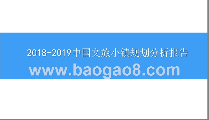 2018-2019中国文旅小镇规划分析报告.pptx_第1页