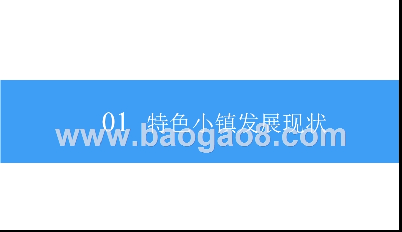 2018-2019中国文旅小镇规划分析报告.pptx_第5页