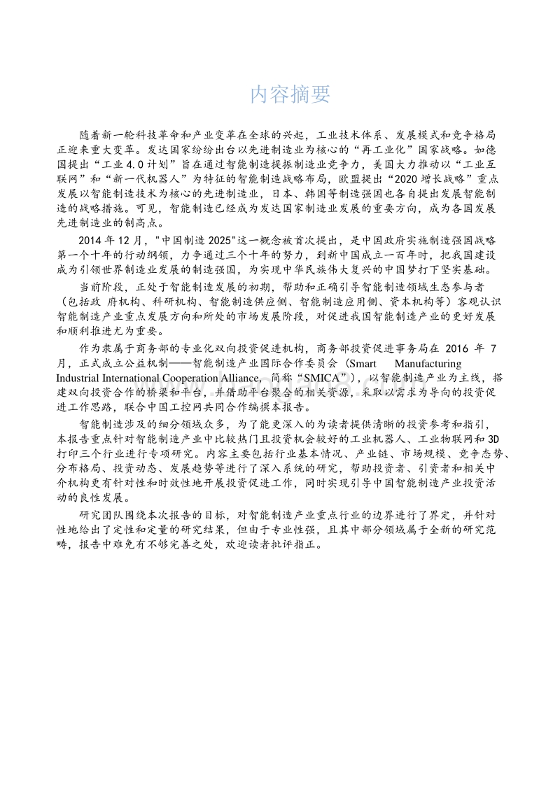 2017智能制造产业投资促进报告.pdf_第4页