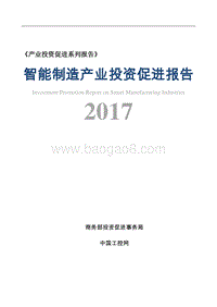 2017智能制造产业投资促进报告.pdf