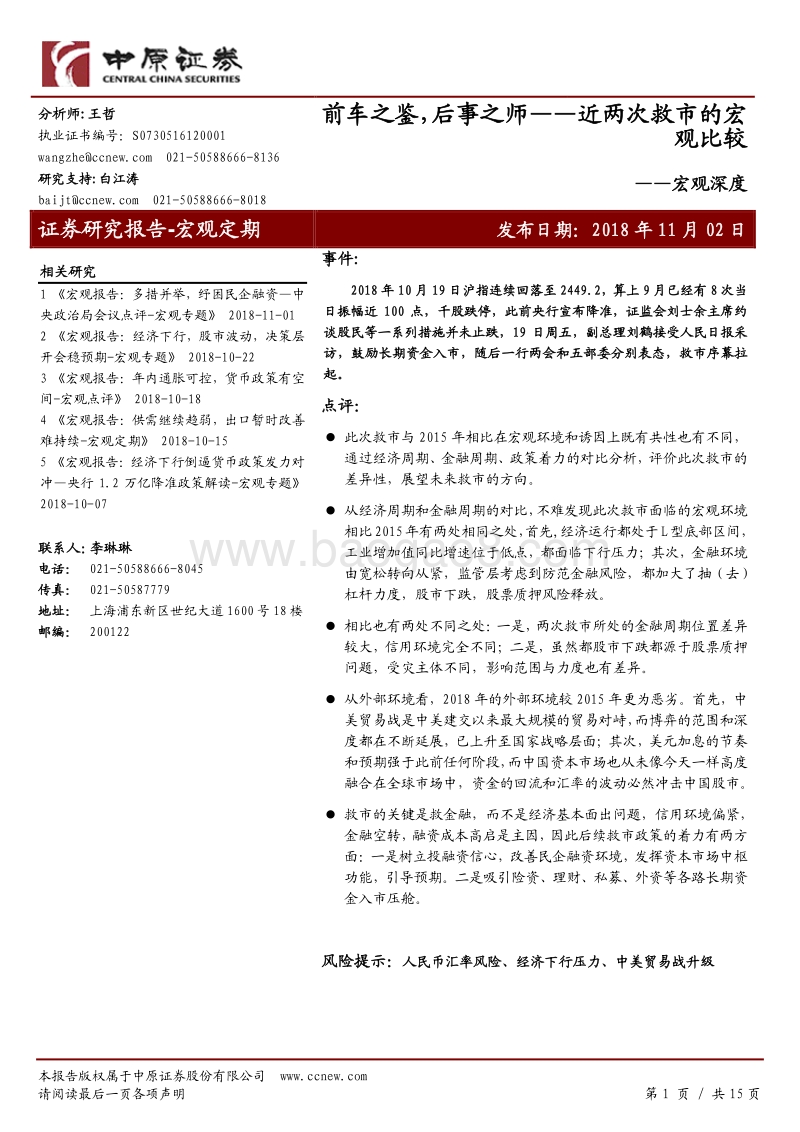 近两次救市的宏观比较：前车之鉴，后事之师.pdf_第1页