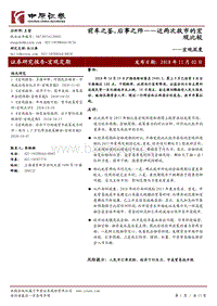 近两次救市的宏观比较：前车之鉴，后事之师.pdf
