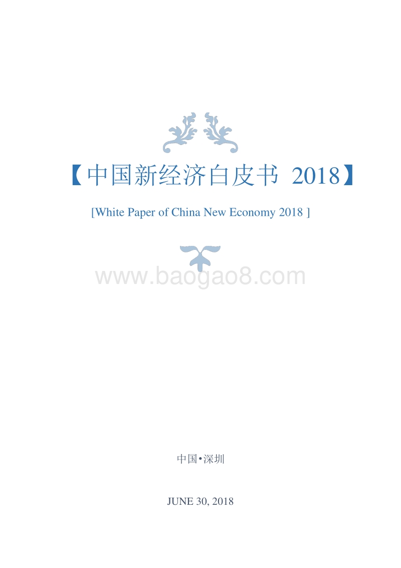 中国新经济白皮书2018.pdf_第1页