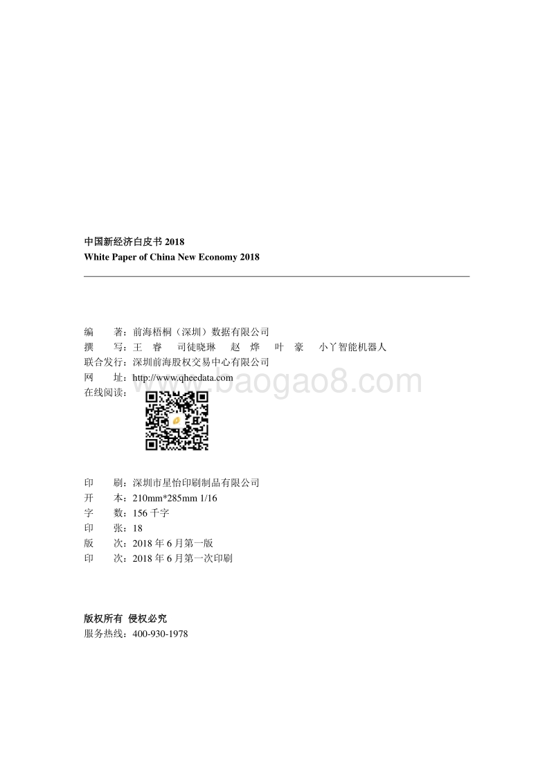 中国新经济白皮书2018.pdf_第2页