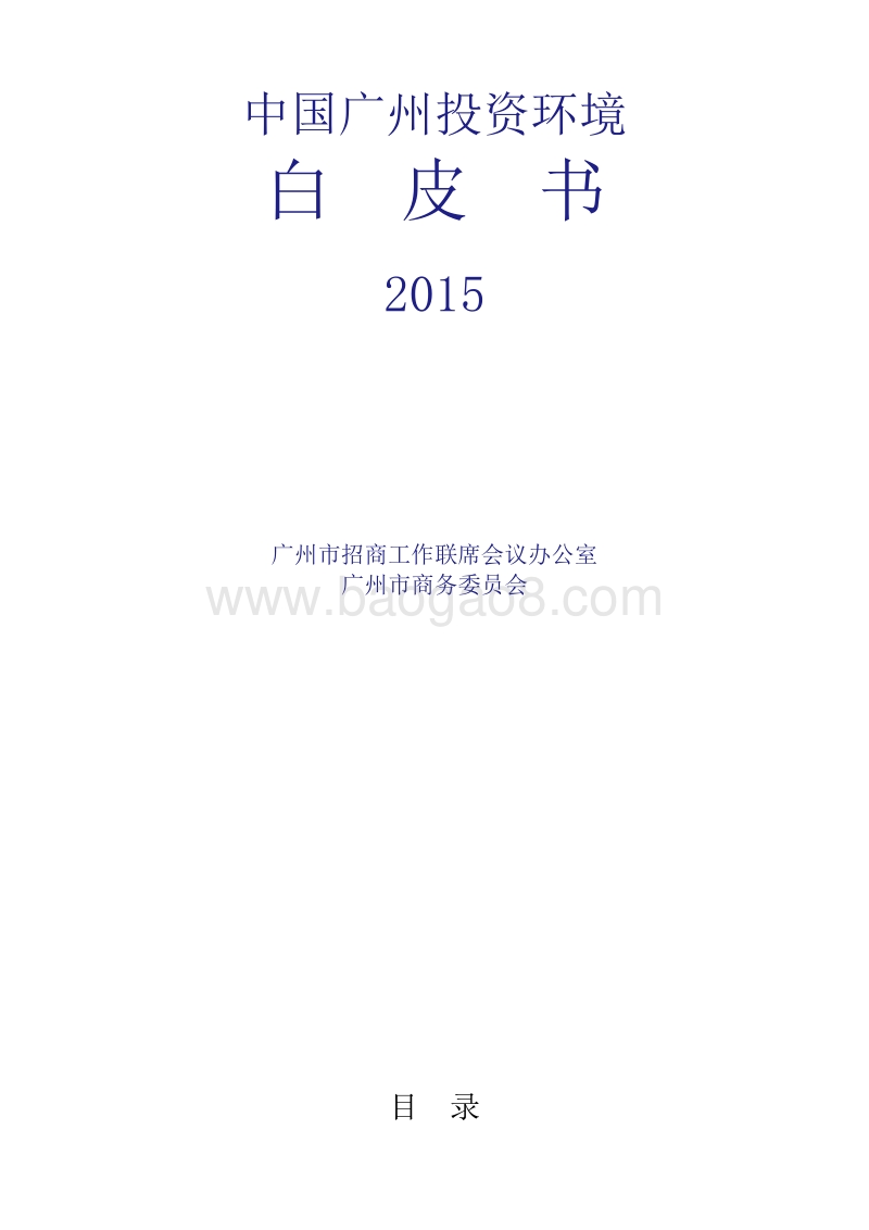 2015中国广州投资环境白皮书.pdf_第1页