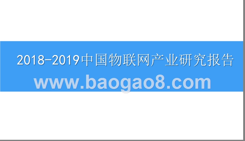 2018中国物联网产业前景研究报告.pptx_第1页