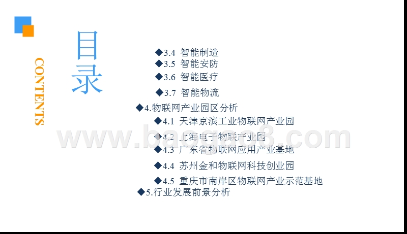 2018中国物联网产业前景研究报告.pptx_第4页