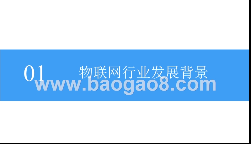 2018中国物联网产业前景研究报告.pptx_第5页