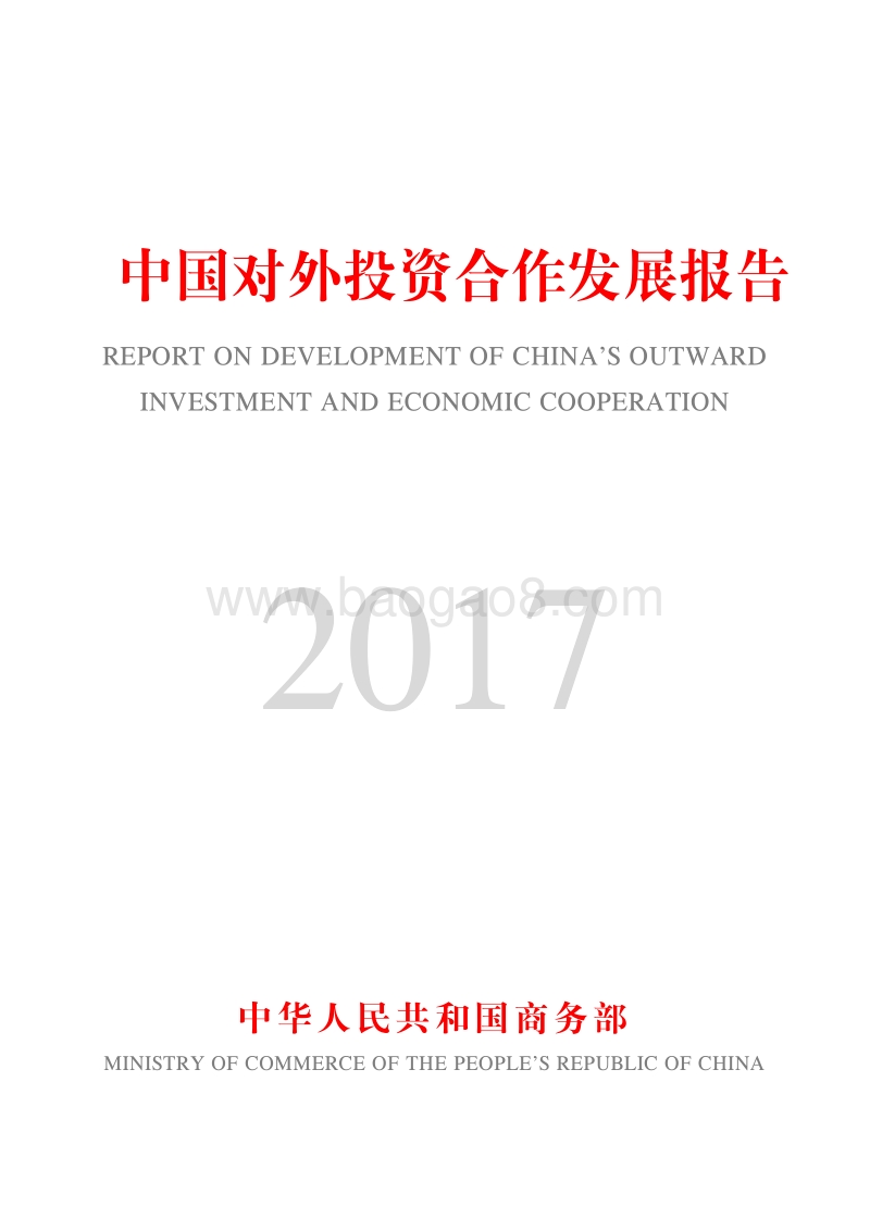 2017中国对外投资合作发展报告.pdf_第1页