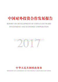 2017中国对外投资合作发展报告.pdf