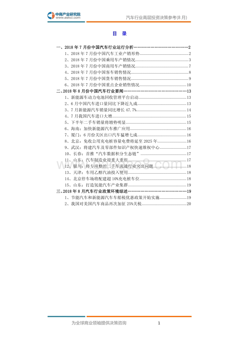 2018年8月中国汽车行业高层投资决策参考.pdf_第3页