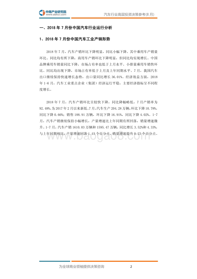 2018年8月中国汽车行业高层投资决策参考.pdf_第4页