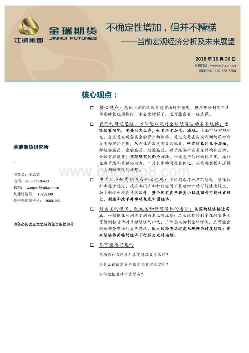 当前宏观经济分析及未来展望：不确定性增加，但并不糟糕.pdf_第1页